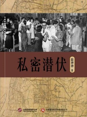 cover image of 私密潜伏